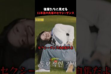 ジウが真似できなかったダヒョンのダンス #twice #nmixx #kpop #kpopアイドル