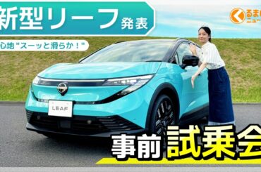【予約開始】8年ぶりの全面刷新の新型「リーフ」試乗！日産初の新機能にも注目|くるまのニュースTV