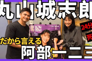 【丸山城志郎🥋】今だから語れる阿部一二三戦！丸山「阿部選手を一言でいえば○○」妻と子供、大切な家族の存在。