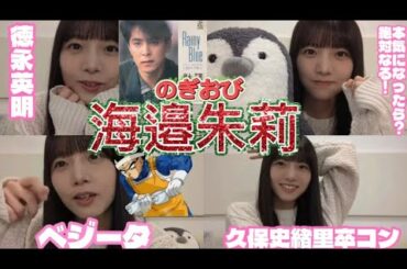 【のぎおび】海邉朱莉の激かわのぎおび！！「乃木坂46」