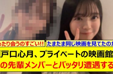 瀬戸口心月、プライベートの映画館であの先輩メンバーとバッタリ遭遇する!!【乃木坂46・乃木坂配信中・乃木坂工事中】