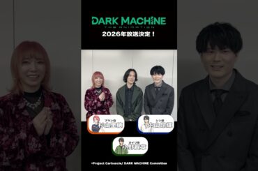 『DARK MACHINE THE ANIMATION』メインキャストの３人からコメントが到着！【2026年フジテレビにて放送決定】