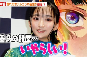 【薬屋のひとりごと】悠木碧、ホテルコラボ妄想が暴走！？「壬氏の部屋…いやらしい」大塚剛央も爆笑　『薬屋のひとりごと』第2期Blu-ray発売記念イベント