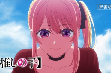 TVアニメ『【推しの子】』第3期番宣CM【2026年1月14日より放送開始】