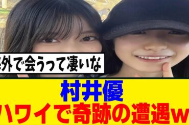 [櫻坂46]村井優、海外で先輩と遭遇してビビってしまうｗ