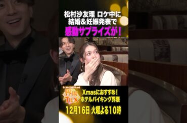 #松村沙友理 ロケ中に結婚&妊娠発表で感動サプライズが！『#界隈グルメ』12/16(火)