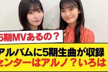 アルバムに5期生曲が収録！センターはアルノ？いろは？【乃木坂46】