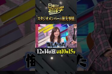 🚩放送まであと４日／12月14日(日)よる10時15分 #日曜日の初耳学 #Vaundy #福原遥 #ACEes #那須雄登 #菊池風磨 #林修 #大政絢 #中島健人 #澤部佑 #旅先事情