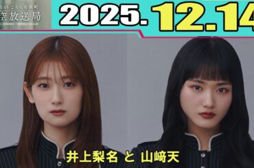 櫻坂46 こちら有楽町星空放送局  井上梨名 と 山﨑天  2025.12.14