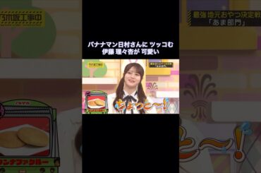 日村さんにツッコむ伊藤理々杏が可愛い｜乃木坂46 バナナマン【乃木坂工事中】【お菓子回】