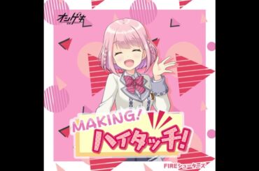 星咲 あかり(CV:赤尾 ひかる) - MAKING！ハイタッチ！ -星咲 あかりソロver.- [オンゲキ]