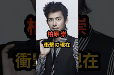 柏原崇　衝撃の現在 #芸能人 #芸能 #柏原崇 #雑学#shorts