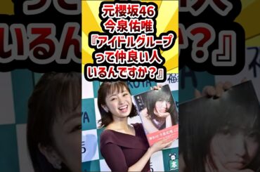 元櫻坂46今泉佑唯『アイドルグループって仲良い人いるんですか？』 #櫻坂46 #欅坂46 #今泉佑唯