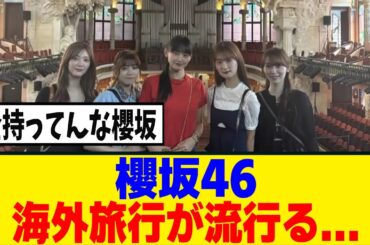 [櫻坂46]櫻坂さん、結構貰っている模様ｗｗｗ