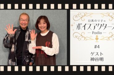 【VAR】日髙のり子のボイスアクターズRadio #4 ゲスト:神谷明