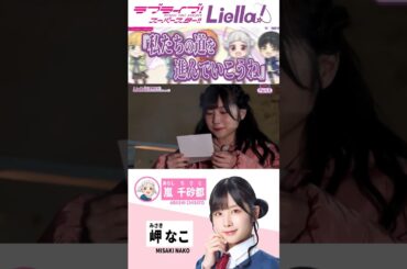 私たちの道を進んでいこうね【#Liella!5周年】#lovelive #shorts