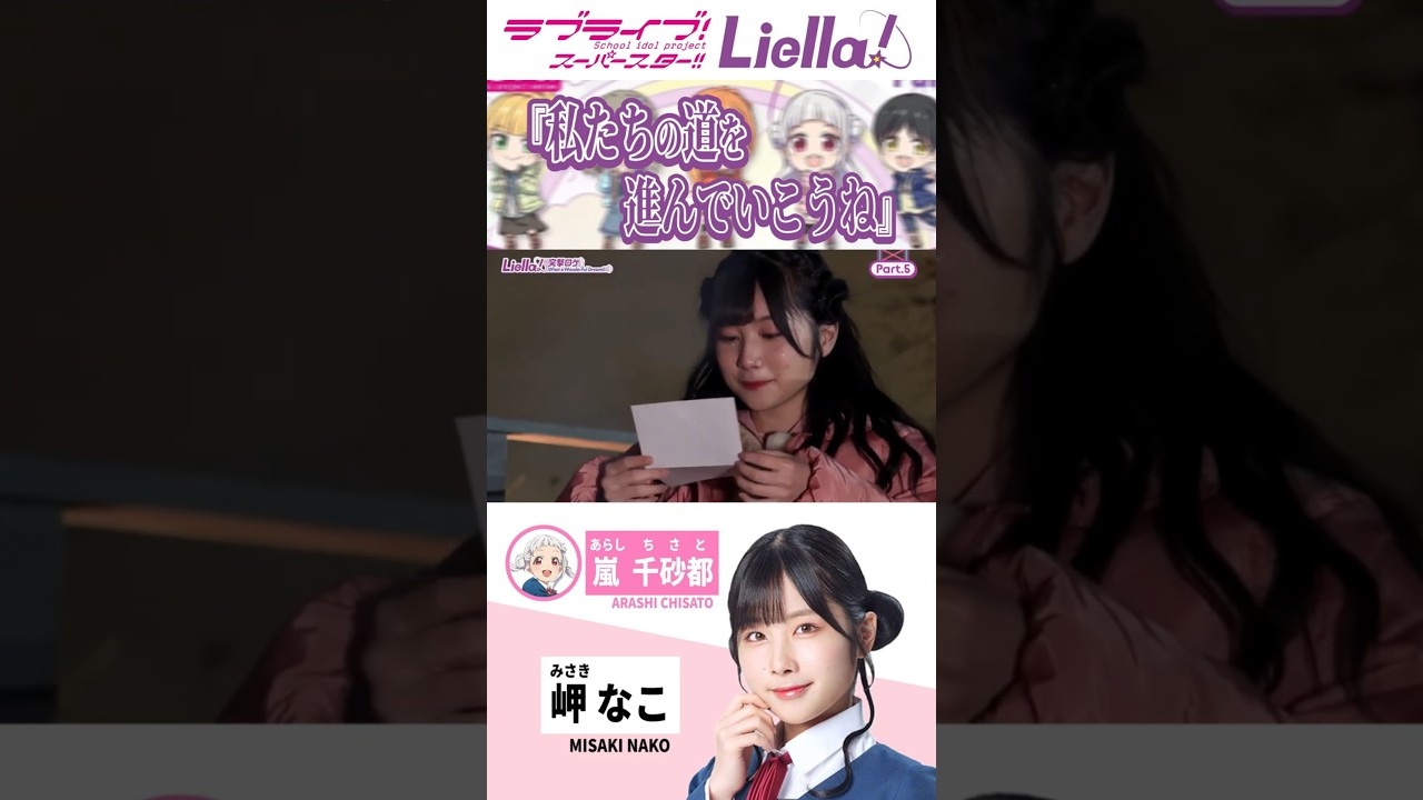 私たちの道を進んでいこうね【#Liella!5周年】#lovelive #shorts 私たちの道を進んでいこうね【#Liella!5周年】#lovelive #shorts