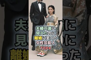 夫婦円満に見えたのに離婚に至った女性芸能人TOP4　#shorts 　#ランキング　#雑学　#芸能人　#加藤ローサ　#松井大輔　#藤井萩花　#平野綾　#離婚　#夫婦