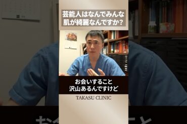 芸能人はなんで肌が綺麗なの❓高須幹弥先生が質問に答えてくれました❗️#高須クリニック #高須幹弥 #美容整形 #肌育 #芸能人