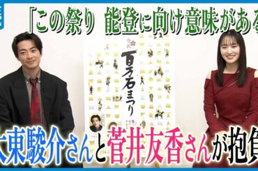 【｢この祭り 能登に向け意味がある｣】来年の百万石行列の主役　大東駿介さん＆菅井友香さんが抱負