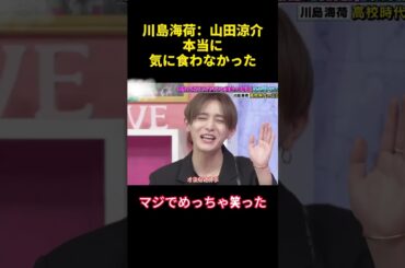 川島海荷：山田涼介本当に気に食わなかった#山田涼介 #川島海荷 #面白い #お笑い #面白集 #funny #shorts #笑いが止まらない #笑える