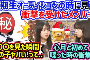 6期生オーディションの時に衝撃を受けたメンバーを語る瀬戸口心月と長嶋凛桜【文字起こし】乃木坂46