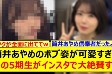 筒井あやめのボブ姿が可愛すぎて、あの5期生がインスタで大絶賛する!!【乃木坂46・乃木坂配信中・乃木坂工事中】