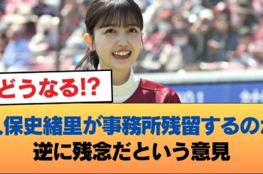 久保史緒里が事務所残留するのが逆に残念だという意見 #乃木坂46 #乃木坂46のスター