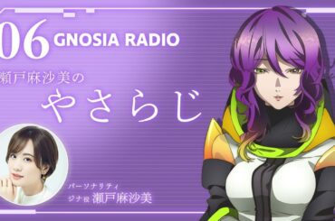 アニメ『グノーシア』GNOSIA RADIO 【6人目】#2 瀬戸麻沙美のやさらじ
