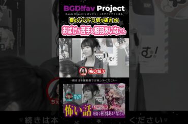 おばけが苦手な相羽あいなさん #Roselia #相羽あいな #バンドリ