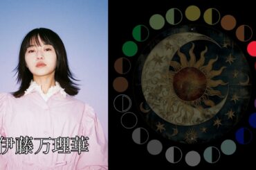 伊藤万理華（元乃木坂46）｜日月｜【女性グループ】