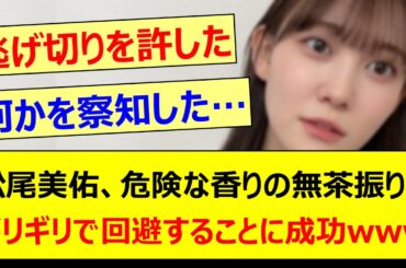 松尾美佑、危険な香りの無茶振りをギリギリで回避に成功するwww【乃木坂46・らじらー！・乃木坂配信中・乃木坂工事中】