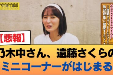 【悲報】乃木中さん、遠藤さくらのミニコーナーがはじまる #乃木坂46 #乃木坂46のスター