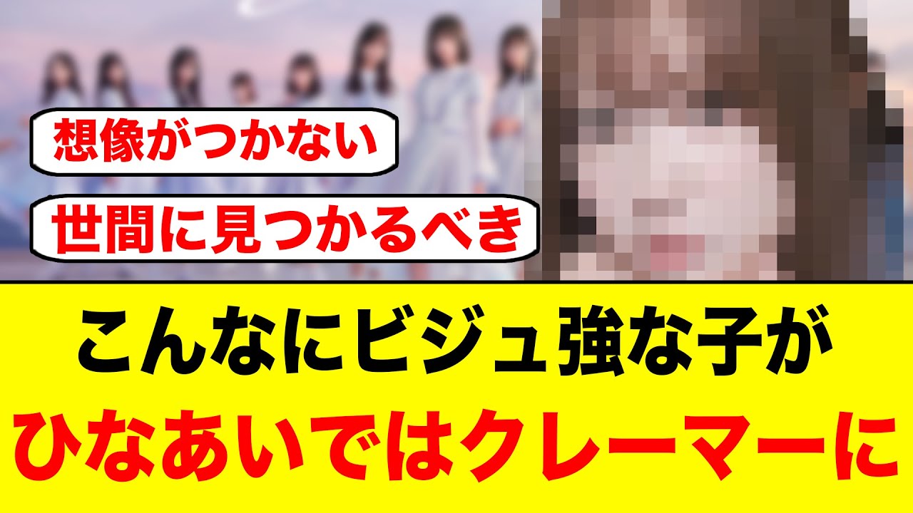 コチラのビジュ強な清水理央が、ひなあいでクレーマーになるとは到底思えないんだがw【日向坂46】 コチラのビジュ強な清水理央が、ひなあいでクレーマーになるとは到底思えないんだがw【日向坂46】