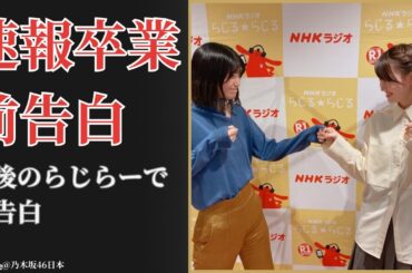 松尾美佑 Miyu Matsuo 最後のらじらーで告白した真実と涙に感動【卒業直前・2025】