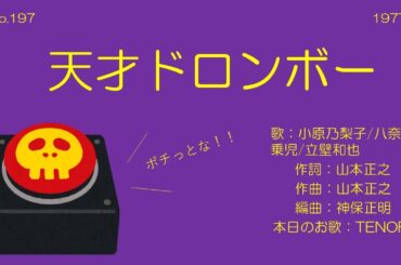 小原乃梨子/八奈見乗児/立壁和也／天才ドロンボー（1977)【うたスキ動画】197