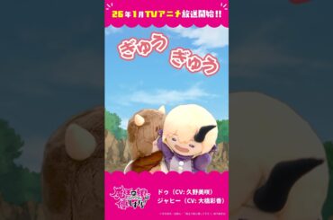 「あったか大作戦」ドゥ（CV：久野美咲）、ジャヒー（CV：大橋彩香）#まおむす