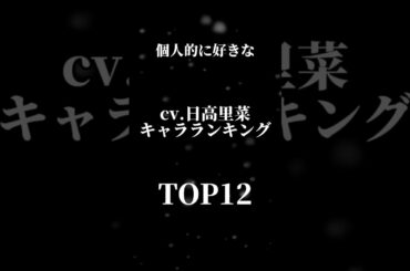 個人的に好きな日高里菜さんが演じたキャラ TOP12 #ランキング #アニメ #声優
