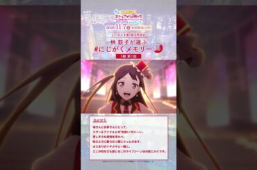 【アニガサキ一挙配信】#林鼓子 (優木せつ菜役)が選ぶ思い出シーン／#えいがさき 第2章 11月7日(金)公開／#lovelive #虹ヶ咲 #shorts