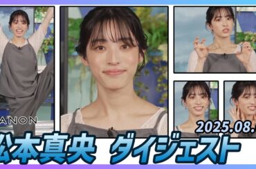 【松本真央】 ダイジェスト 2025年8月1日