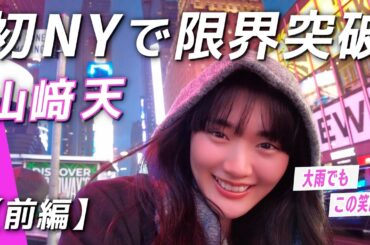 【NY Vlog🇺🇸】山﨑天テンションMAXでNY発上陸！渡辺直美さんと表紙撮影の舞台裏に密着【前編】