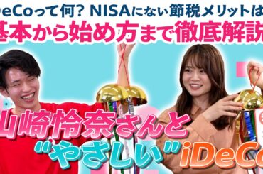 【楽天証券iDeCo100万口座突破記念】山崎怜奈さんと紐解く“やさしい”iDeCo！あつまれ！みんなのギモン