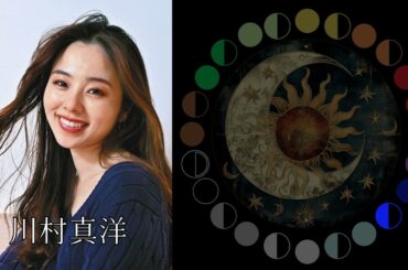 川村真洋（元乃木坂46）｜日月｜【女性グループ】