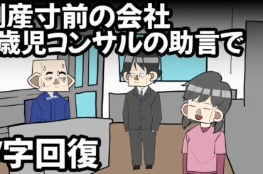 コンサル５歳女児、倒産を救う【アニメコント】
