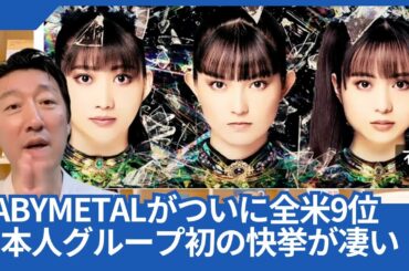 BABYMETALが「METAL FORTH」で、ついに全米9位入りを達成。日本人グループ初の快挙を生むまでの歴史が凄いです。