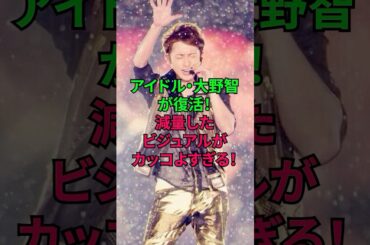 完全復活した大野智のビジュアルがカッコ良すぎる！ #大野智 #嵐 #ジャニーズ #ファンクラブ #ジャニーズ #雑学 #shorts