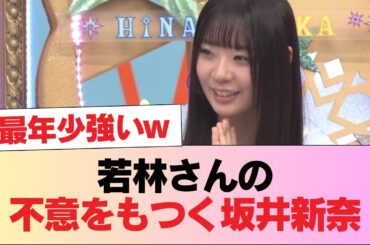 【日向坂46】末恐ろしい... 若林さんの不意をもつく坂井新奈 #日向坂46 #日向坂 #日向坂で会いましょう #乃木坂46 #櫻坂46