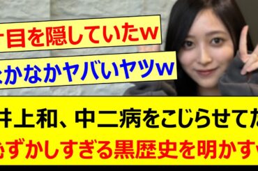 井上和、中二病をこじらせてた恥ずかしすぎる黒歴史を明かすwww【乃木坂46・乃木坂46のオールナイトニッポン・乃木坂配信中・乃木坂工事中】