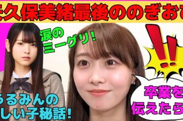 【矢久保美緒】矢久保美緒の卒業前最後ののぎおび/みんな涙の最後のミーグリ/森平麗心の優しい子秘話/乃木坂加入前、中学生ファン時代のライブの思い出/文字起こし（乃木坂46・のぎおび）