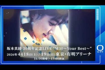 【坂本真綾】坂本真綾30周年記念LIVE"M30～Your Best～”